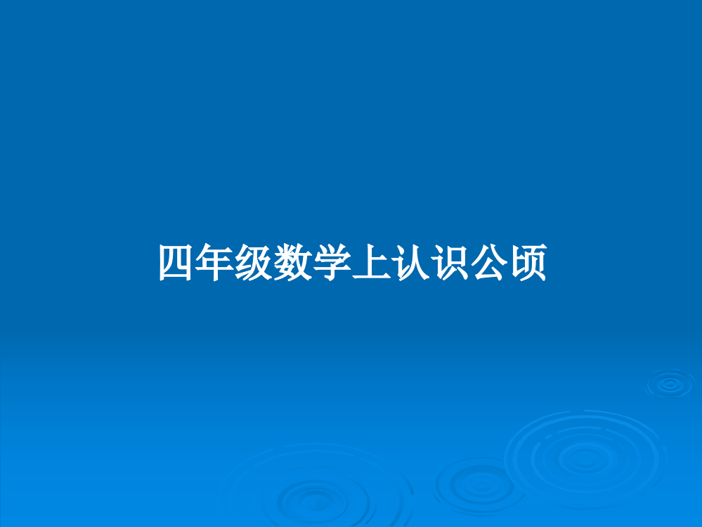 四年级数学上认识公顷