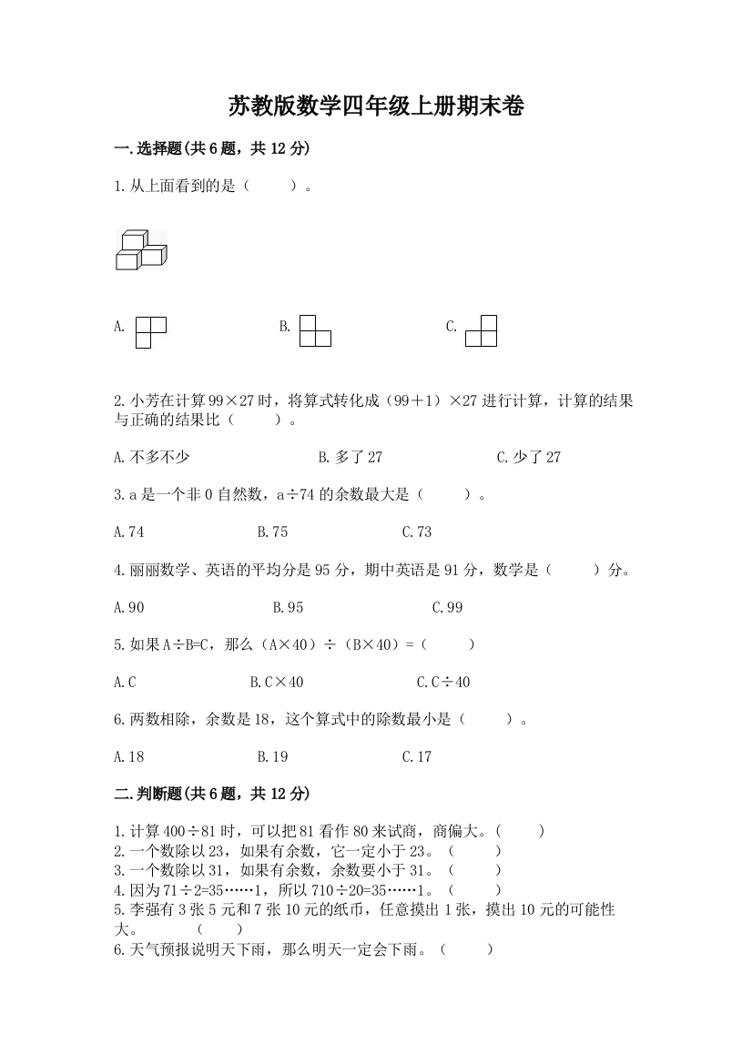 苏教版数学四年级上册期末卷【综合题】