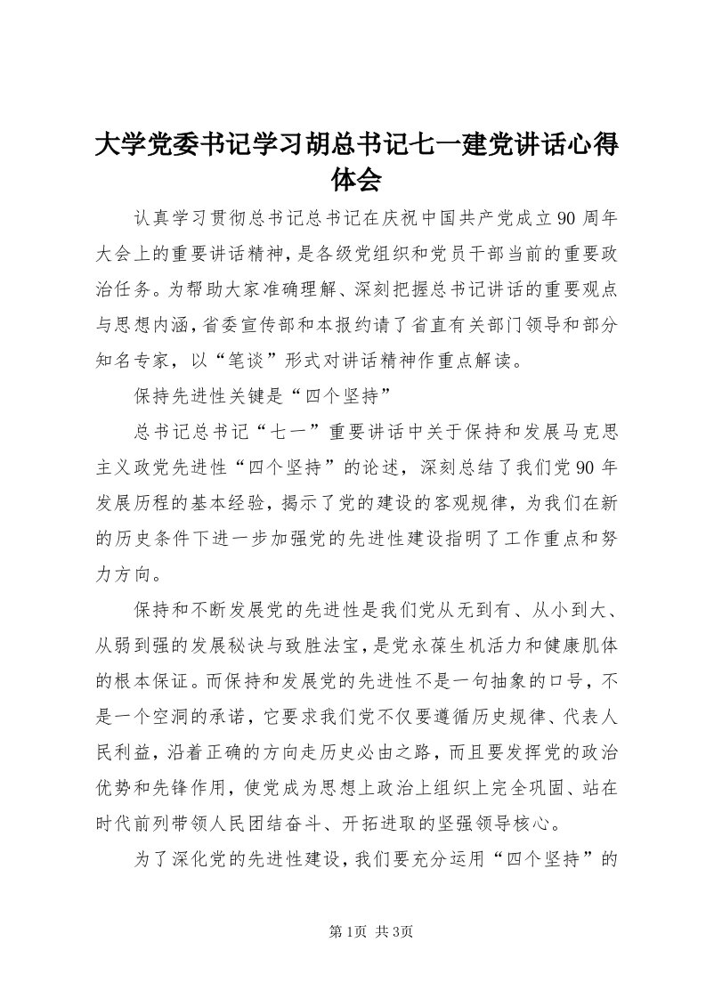 大学党委书记学习胡总书记七一建党致辞心得体会