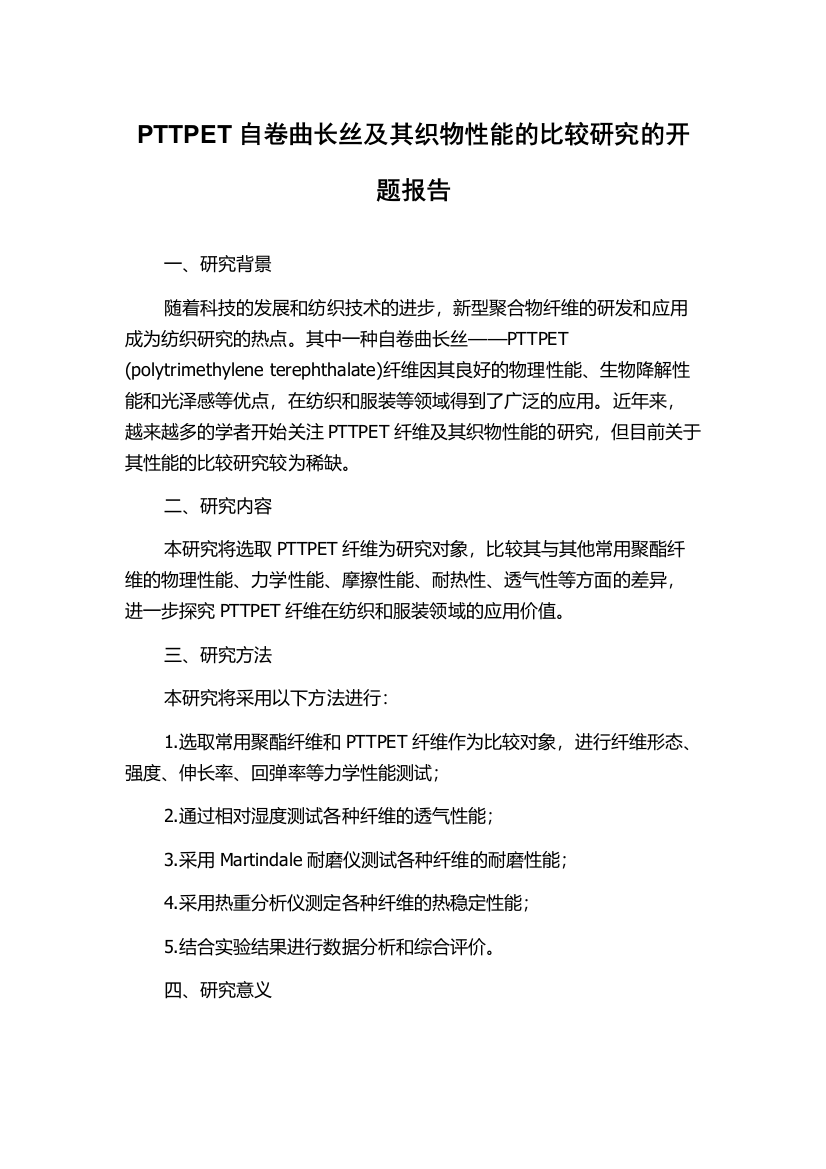 PTTPET自卷曲长丝及其织物性能的比较研究的开题报告