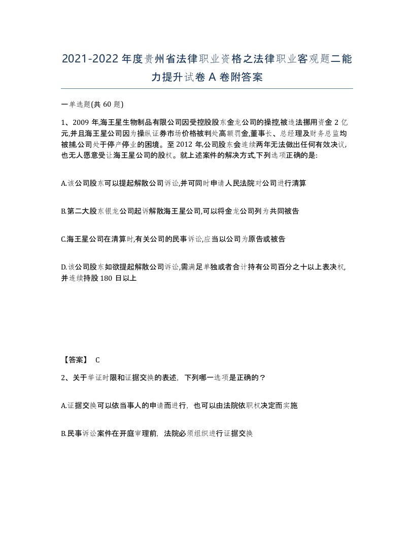 2021-2022年度贵州省法律职业资格之法律职业客观题二能力提升试卷A卷附答案