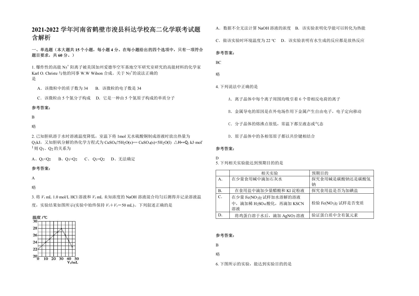 2021-2022学年河南省鹤壁市浚县科达学校高二化学联考试题含解析