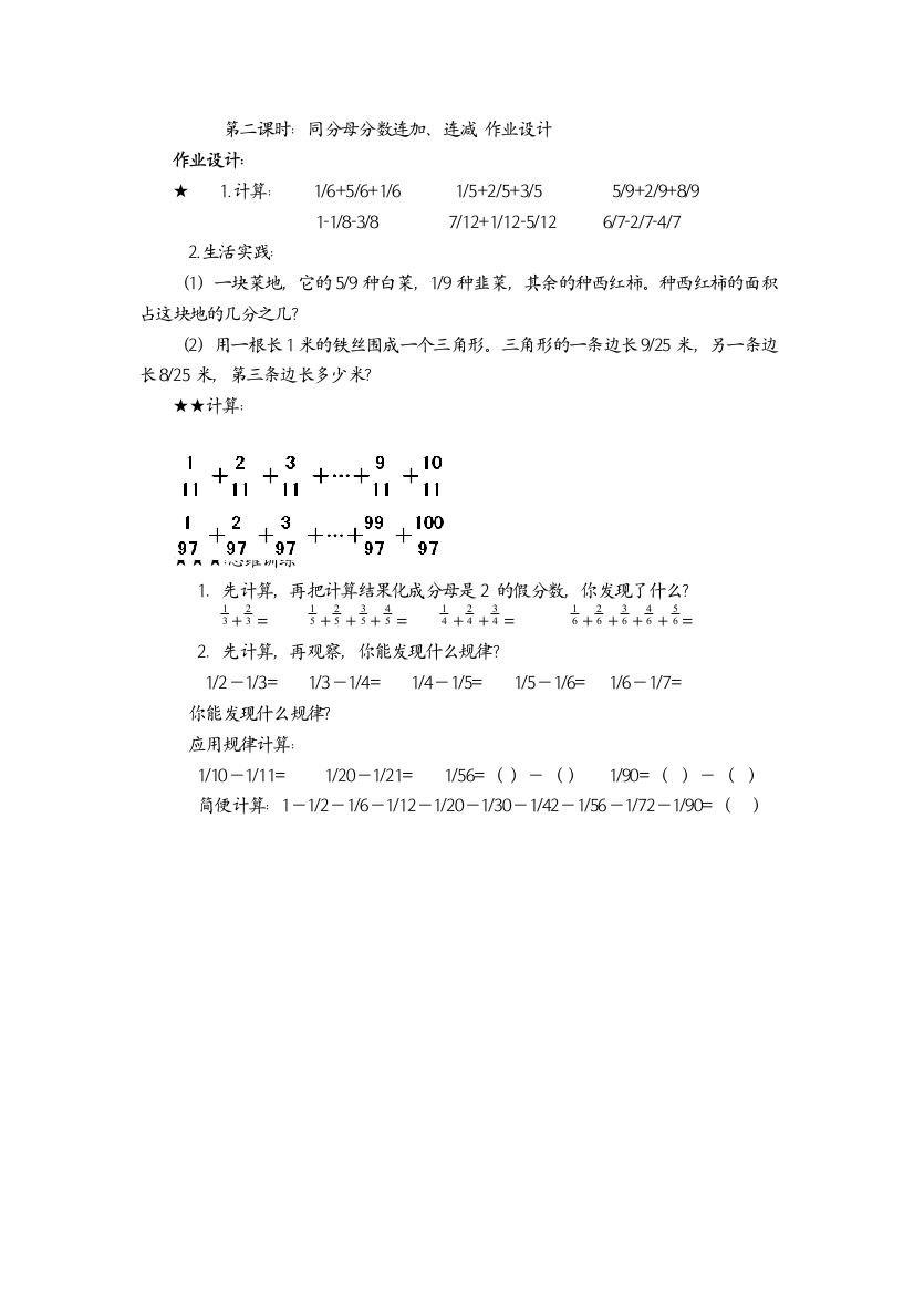 【小学中学教育精选】同分母分数加法、减法练习题