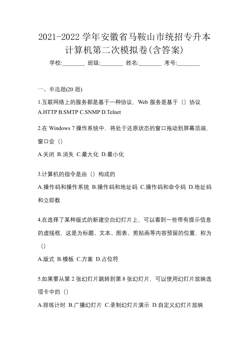 2021-2022学年安徽省马鞍山市统招专升本计算机第二次模拟卷含答案