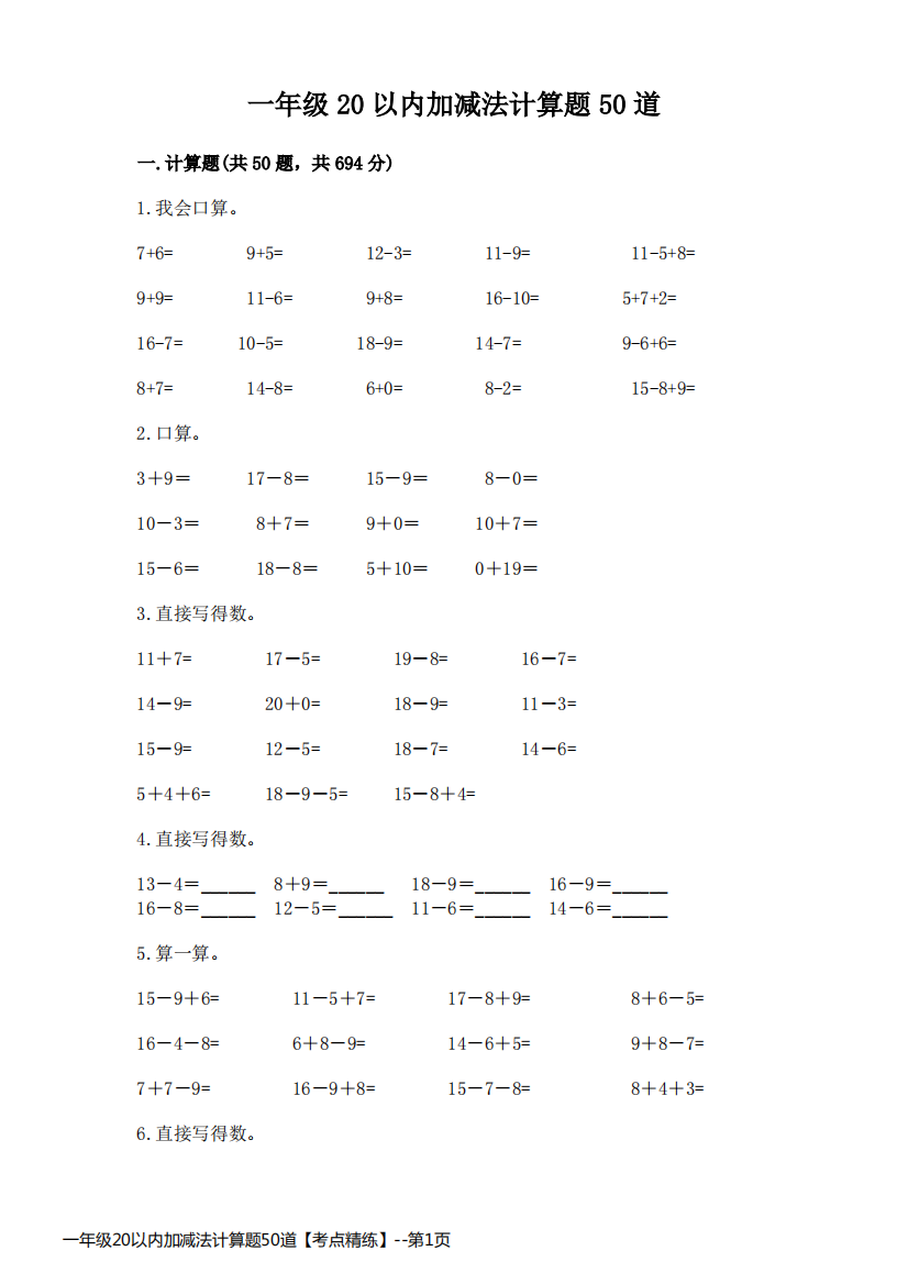 一年级20以内加减法计算题50道【考点精练】