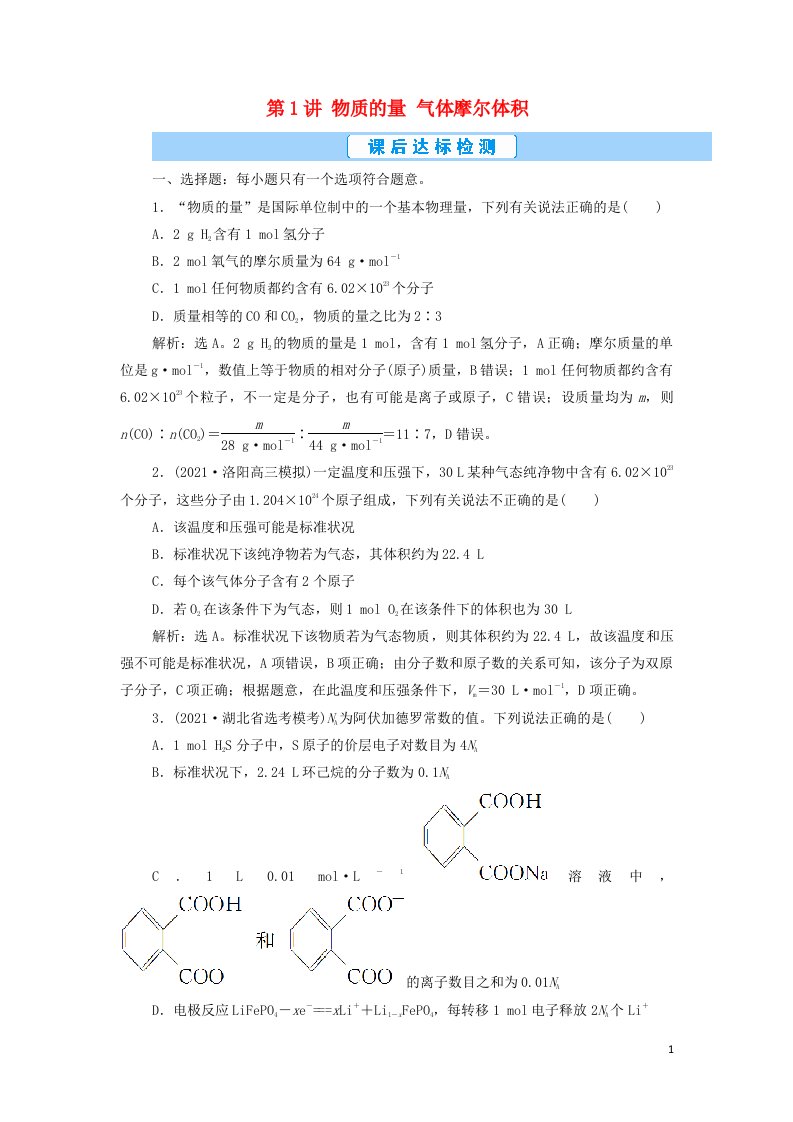 2022年新教材高考化学一轮复习第1章物质的量第1讲物质的量气体摩尔体积集训含解析