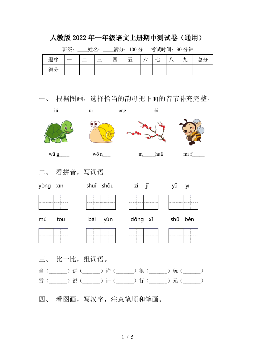 人教版2022年一年级语文上册期中测试卷(通用)