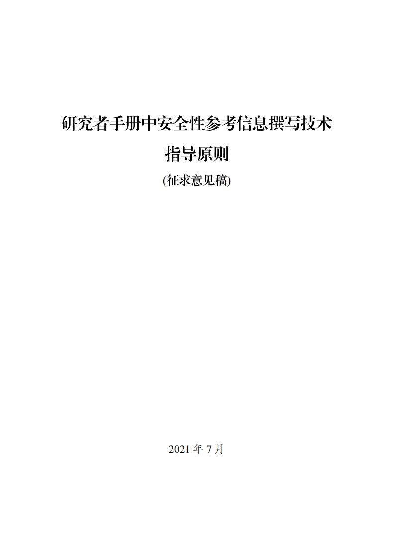 《研究者手册中安全性参考信息撰写技术指导原则（征求意见稿）》