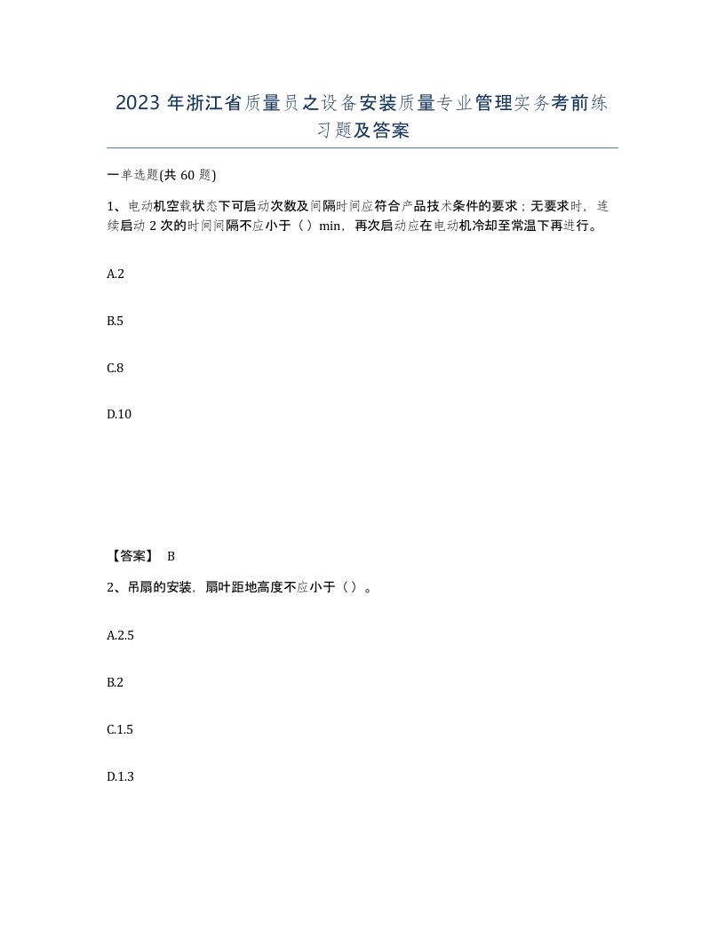 2023年浙江省质量员之设备安装质量专业管理实务考前练习题及答案