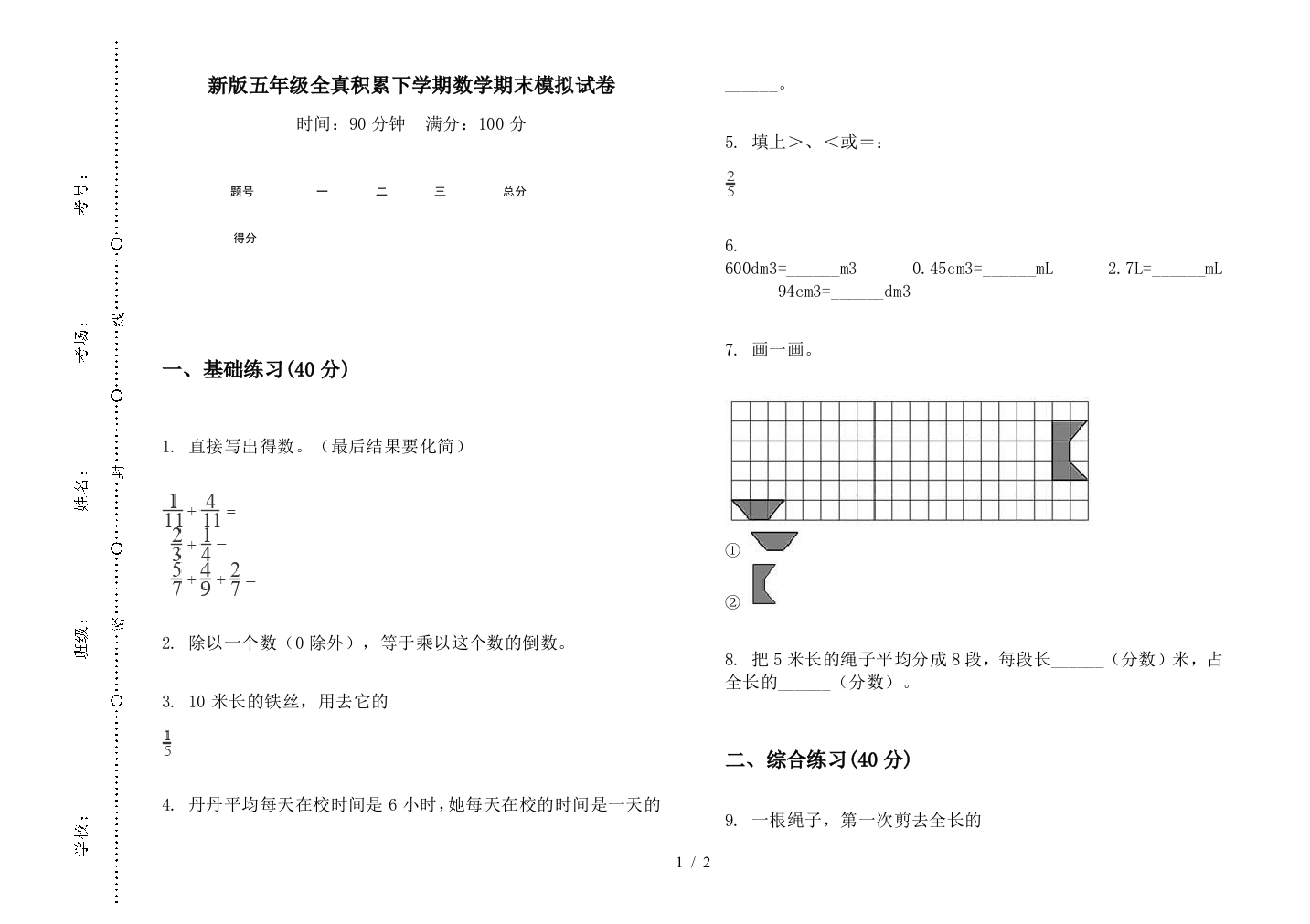 新版五年级全真积累下学期数学期末模拟试卷