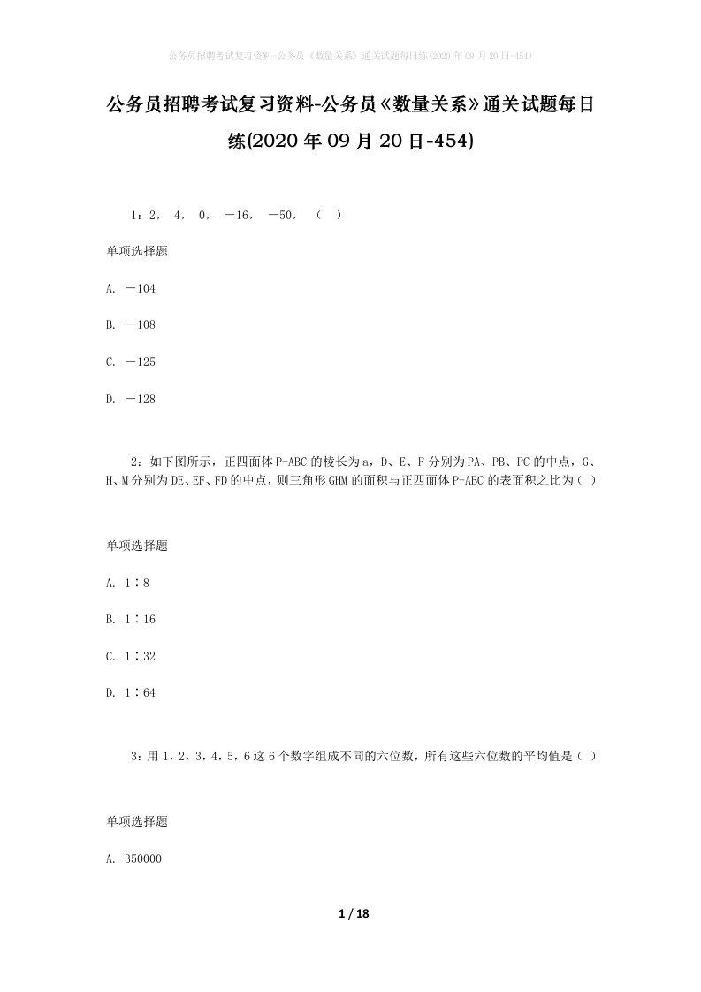 公务员招聘考试复习资料-公务员数量关系通关试题每日练2020年09月20日-454