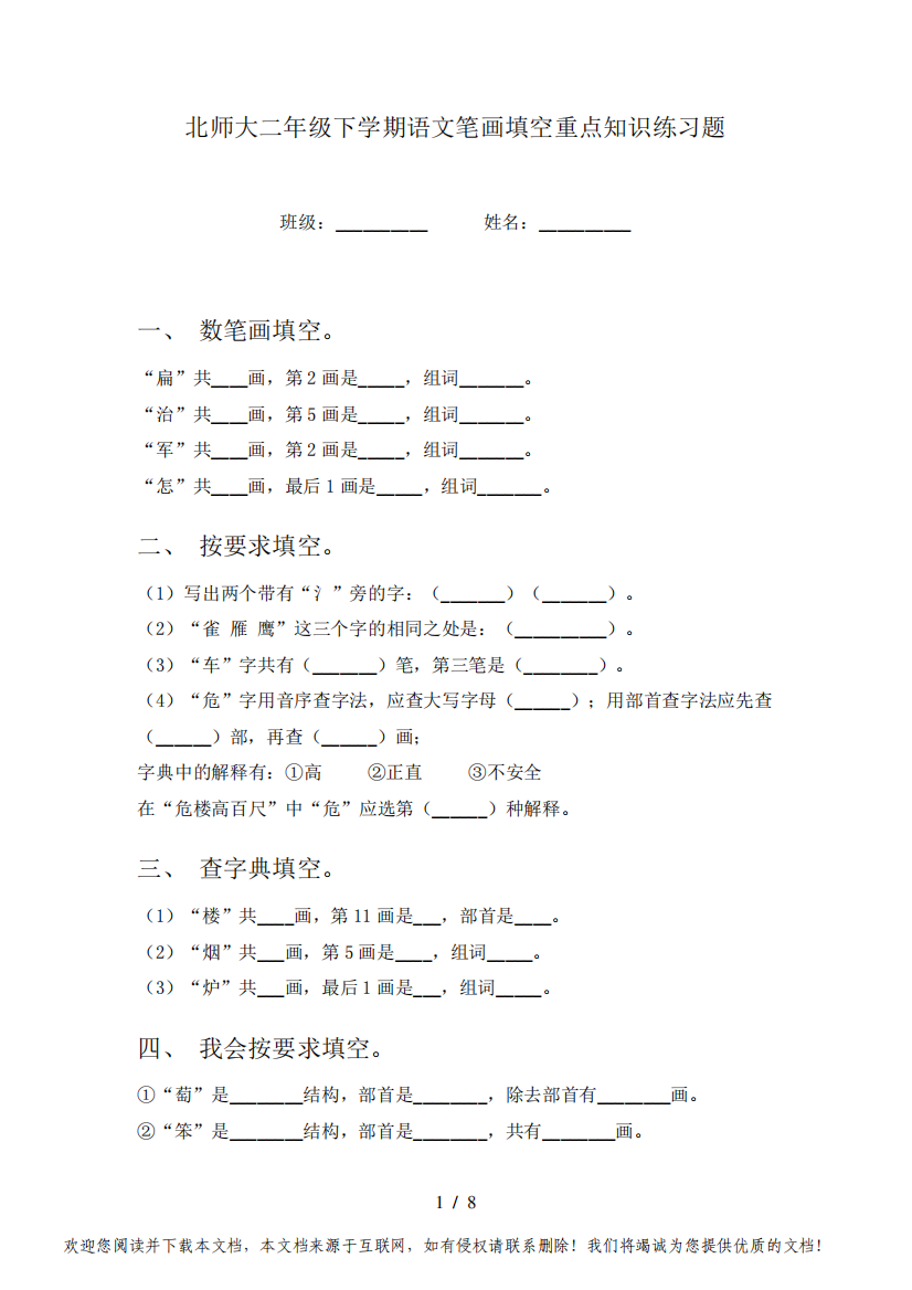 北师大二年级下学期语文笔画填空重点知识练习题