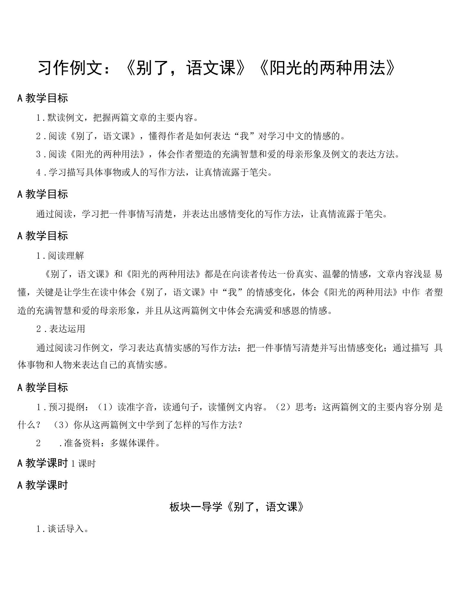 六年级语文下册第三单元习作例文《别了，语文课》《阳光的两种用法》教案