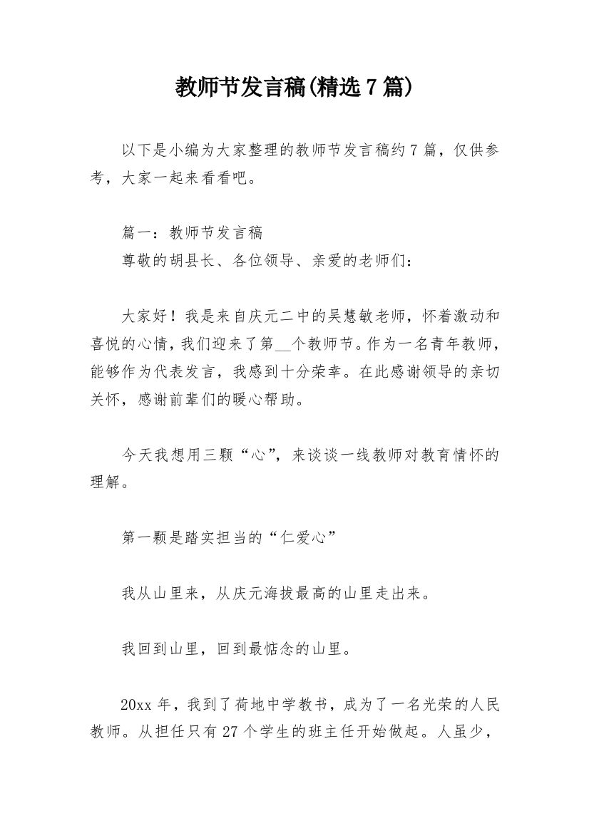 教师节发言稿(精选7篇)