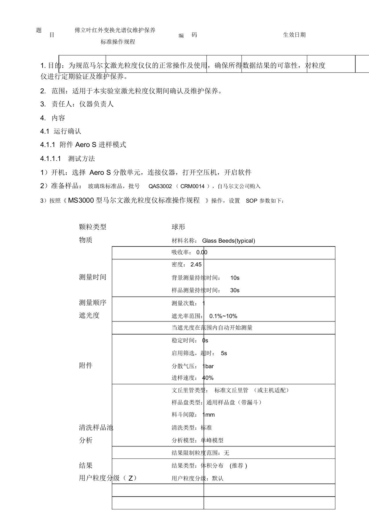 (完整word版)MS3000激光粒度仪验证、期间确认及维护保养操作规程