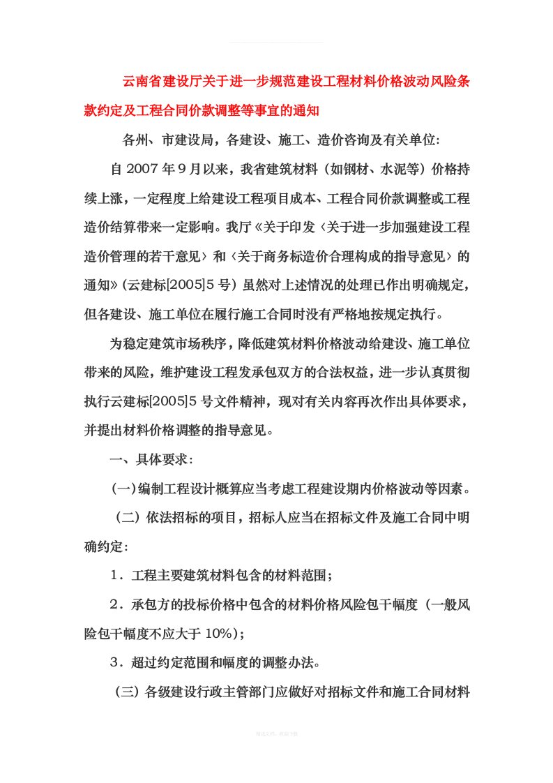 云南省建设厅关于进一步规范建设工程材料价格波动风险条款约定及工程合同价款调整等事宜的通知律师整理版