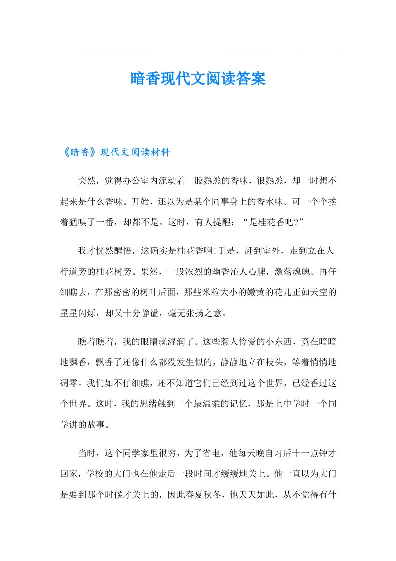 暗香现代文阅读答案