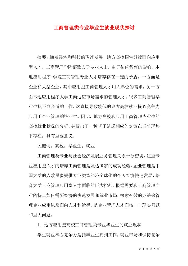 工商管理类专业毕业生就业现状探讨