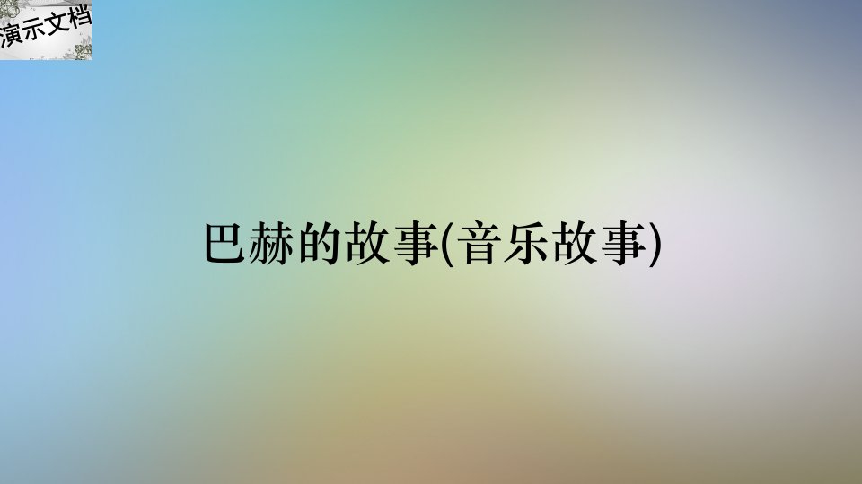 巴赫的故事(音乐故事)