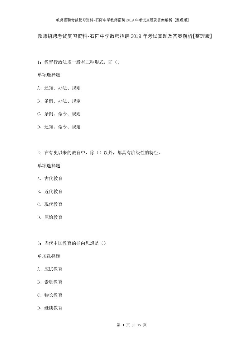 教师招聘考试复习资料-石阡中学教师招聘2019年考试真题及答案解析整理版