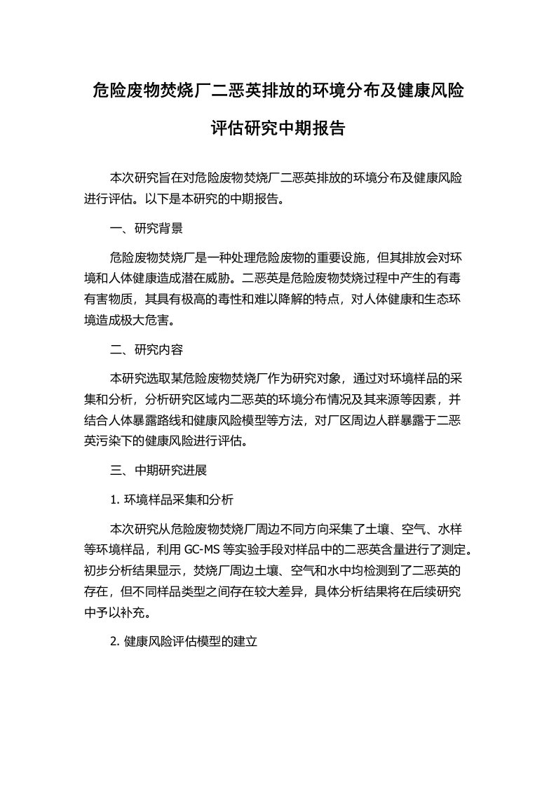 危险废物焚烧厂二恶英排放的环境分布及健康风险评估研究中期报告