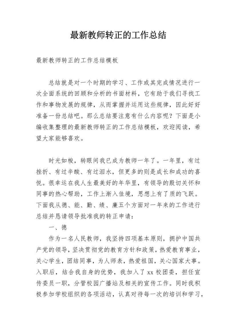 最新教师转正的工作总结