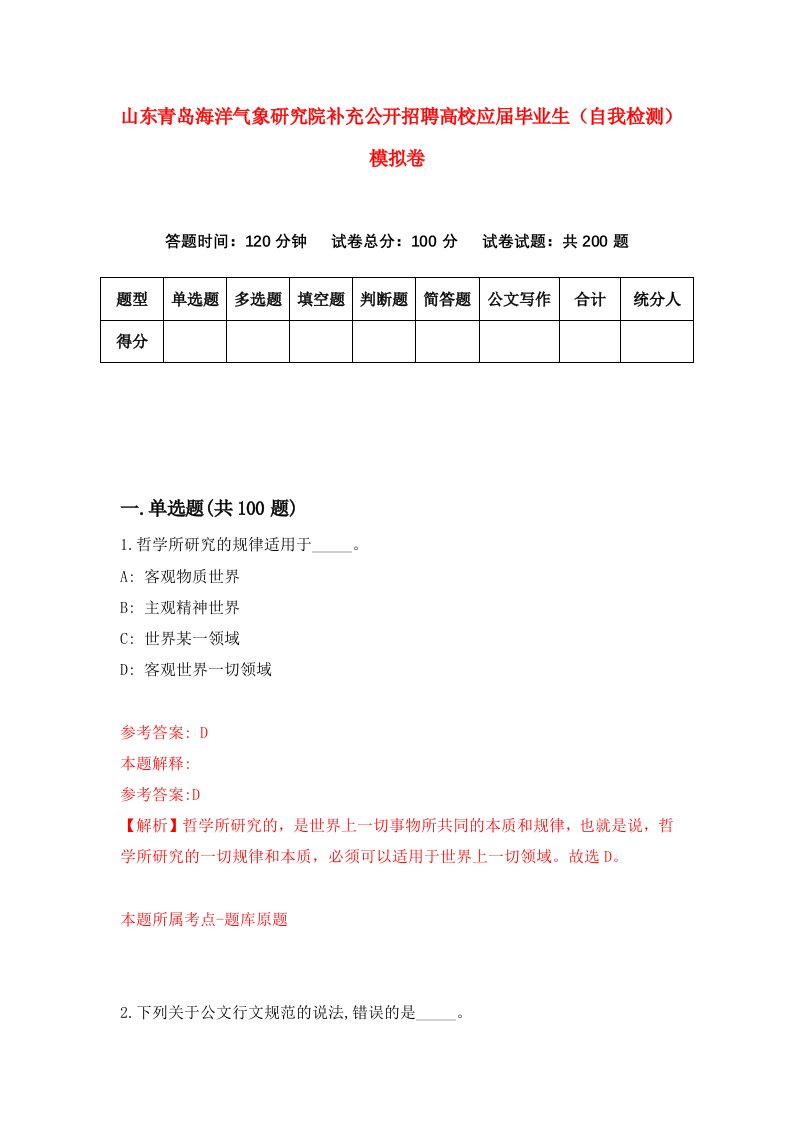 山东青岛海洋气象研究院补充公开招聘高校应届毕业生自我检测模拟卷第0期