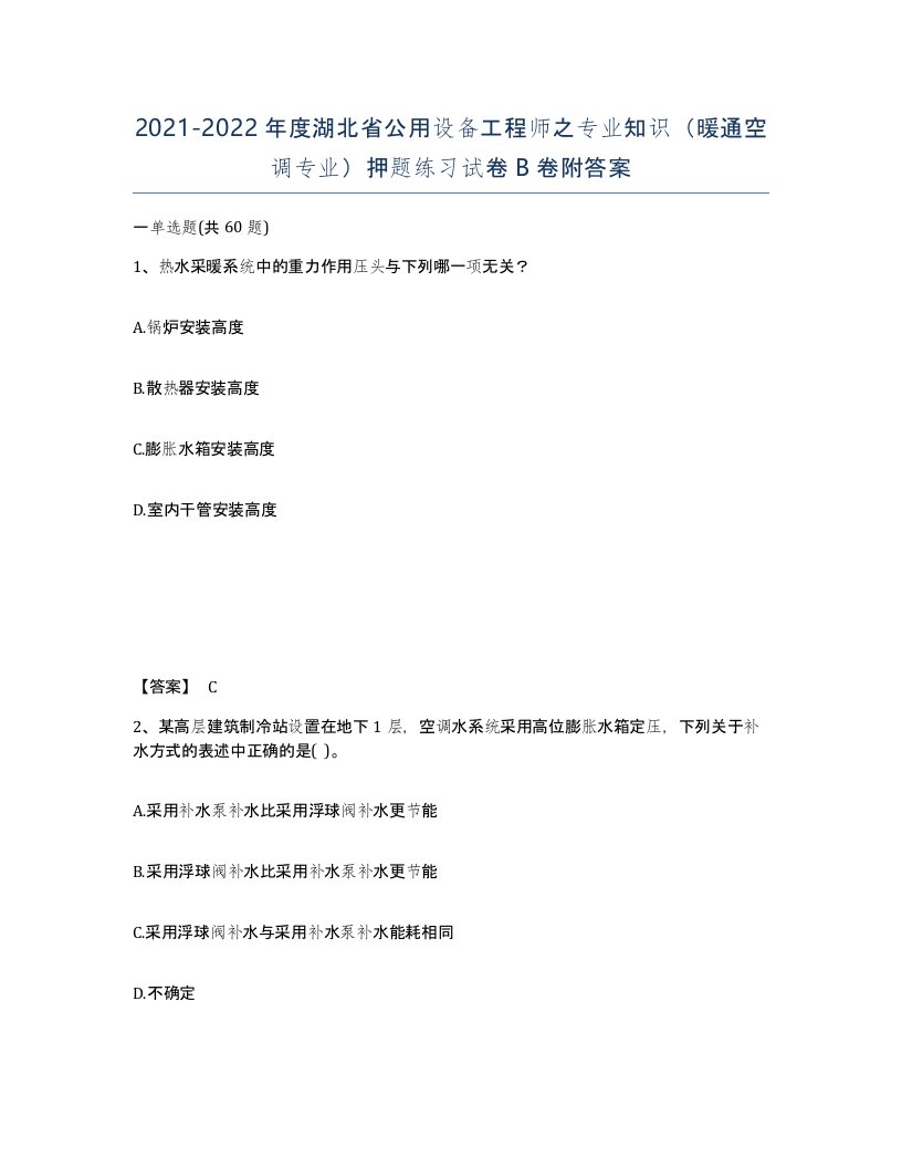 2021-2022年度湖北省公用设备工程师之专业知识暖通空调专业押题练习试卷B卷附答案