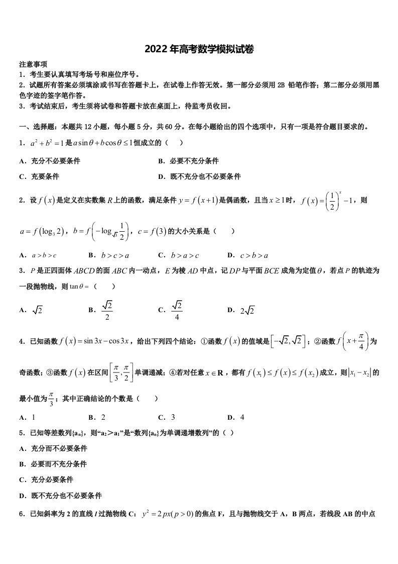 2022年辽宁省东北育才、实验中学高三3月份模拟考试数学试题含解析