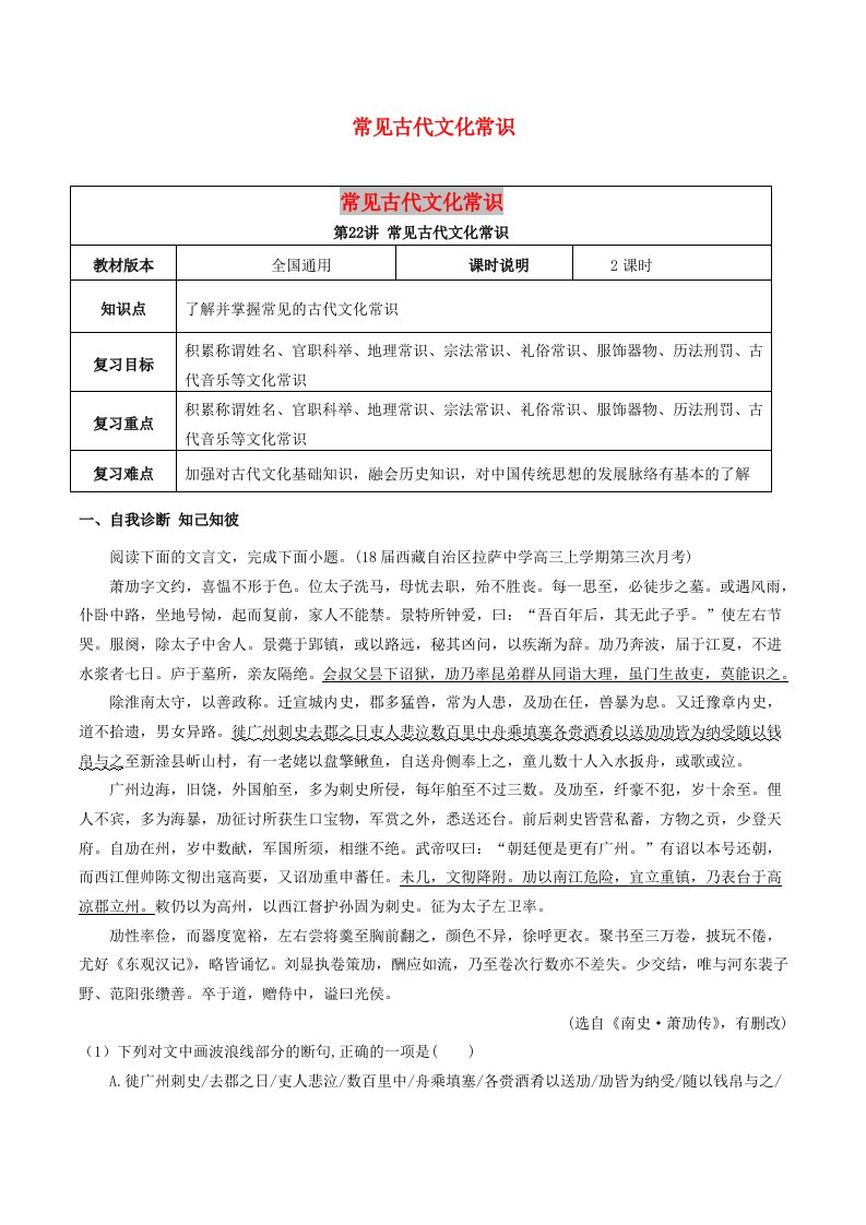 全国通用版2019年高考语文一轮复习文言文阅读常见古代文化常识教案