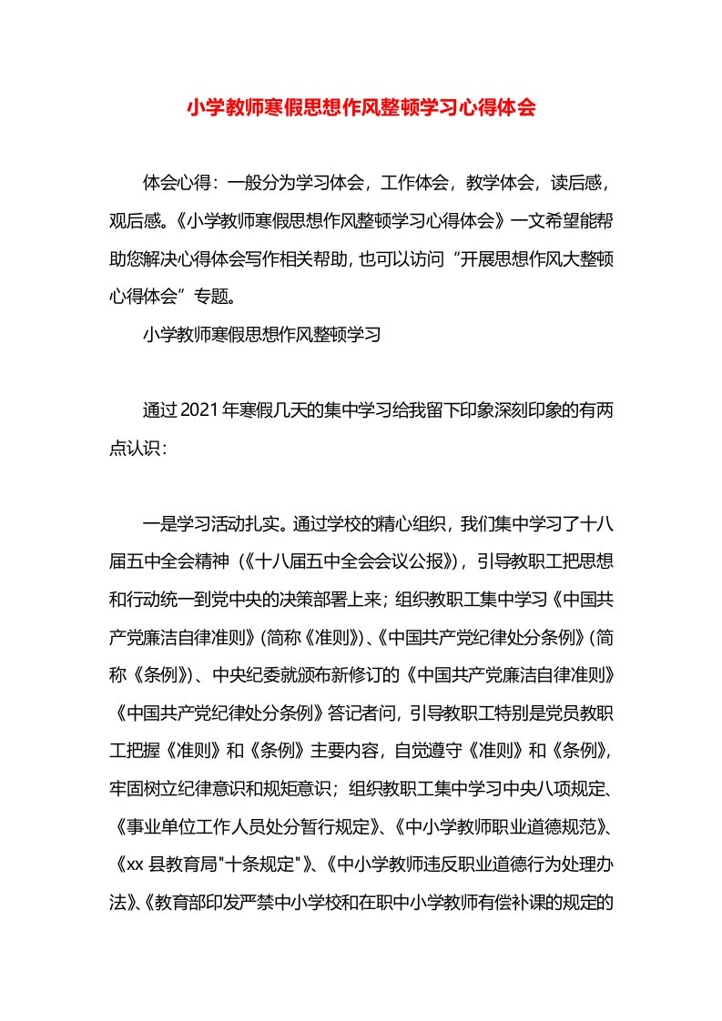 小学教师寒假思想作风整顿学习心得体会