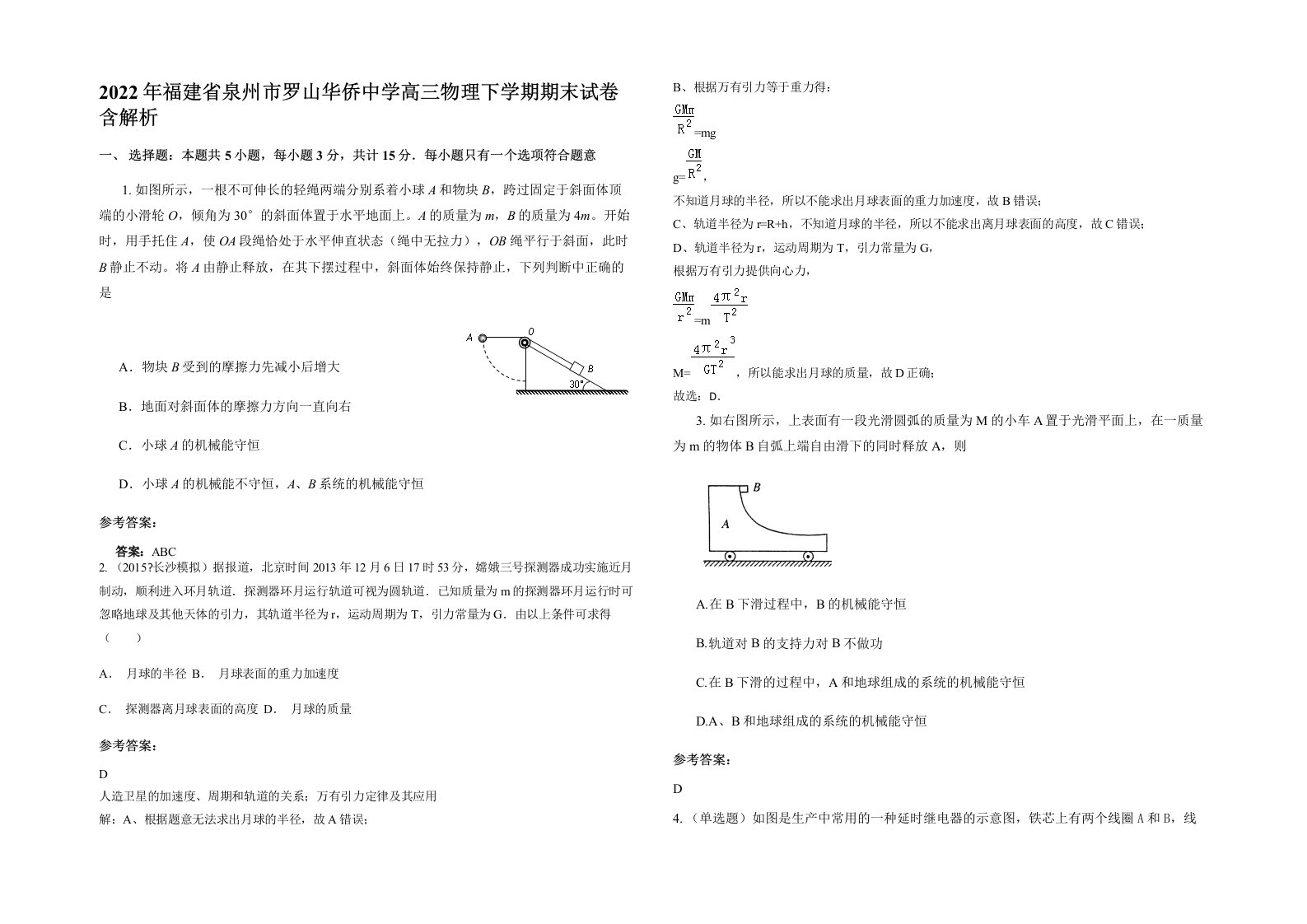 2022年福建省泉州市罗山华侨中学高三物理下学期期末试卷含解析