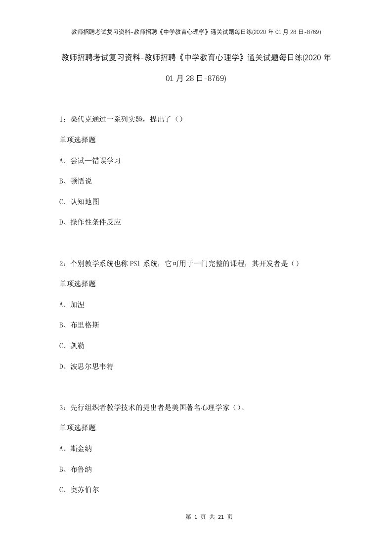 教师招聘考试复习资料-教师招聘中学教育心理学通关试题每日练2020年01月28日-8769