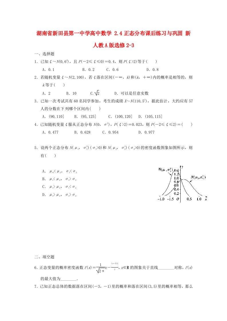 湖南省新田县第一中学高中数学2.4正态分布课后练习与巩固新人教A版选修2-3