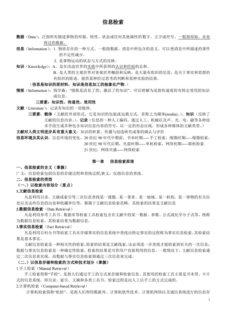 计算机信息检索重点