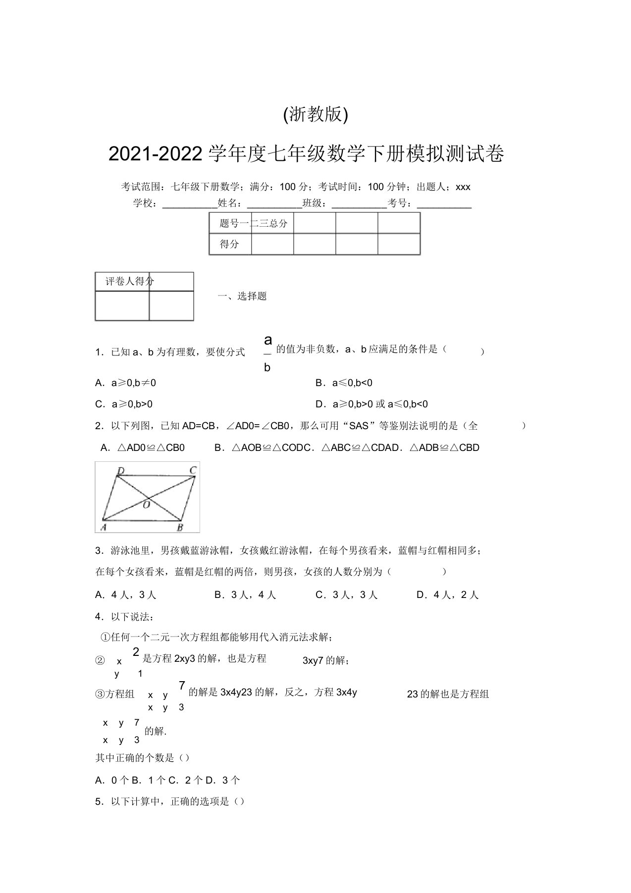 浙教版2021-2022学年度七年级数学下册模拟测试卷(4737)