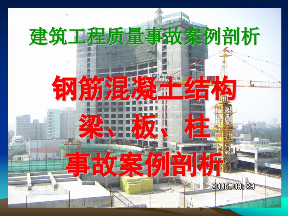 钢筋混凝土结构梁板柱事故案例剖析=建筑工程质量事故案例剖析