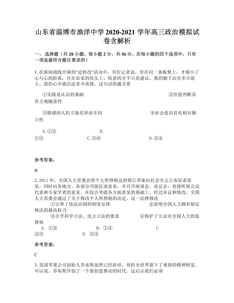 山东省淄博市渔洋中学2020-2021学年高三政治模拟试卷含解析