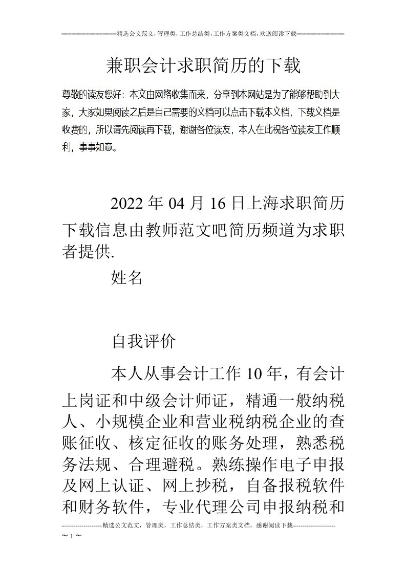 最新兼职会计求职简历的下载