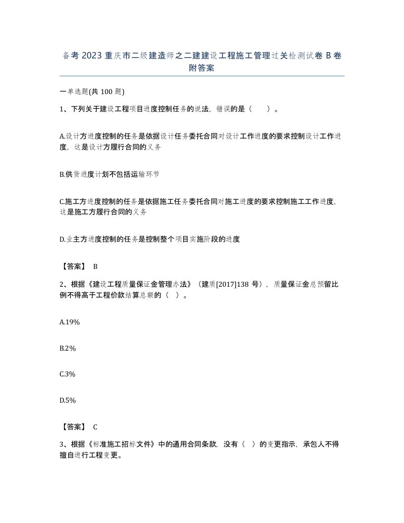 备考2023重庆市二级建造师之二建建设工程施工管理过关检测试卷B卷附答案