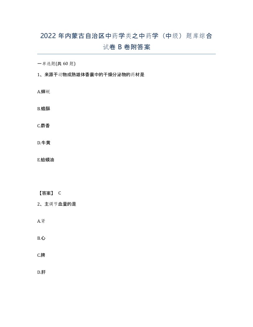 2022年内蒙古自治区中药学类之中药学中级题库综合试卷B卷附答案