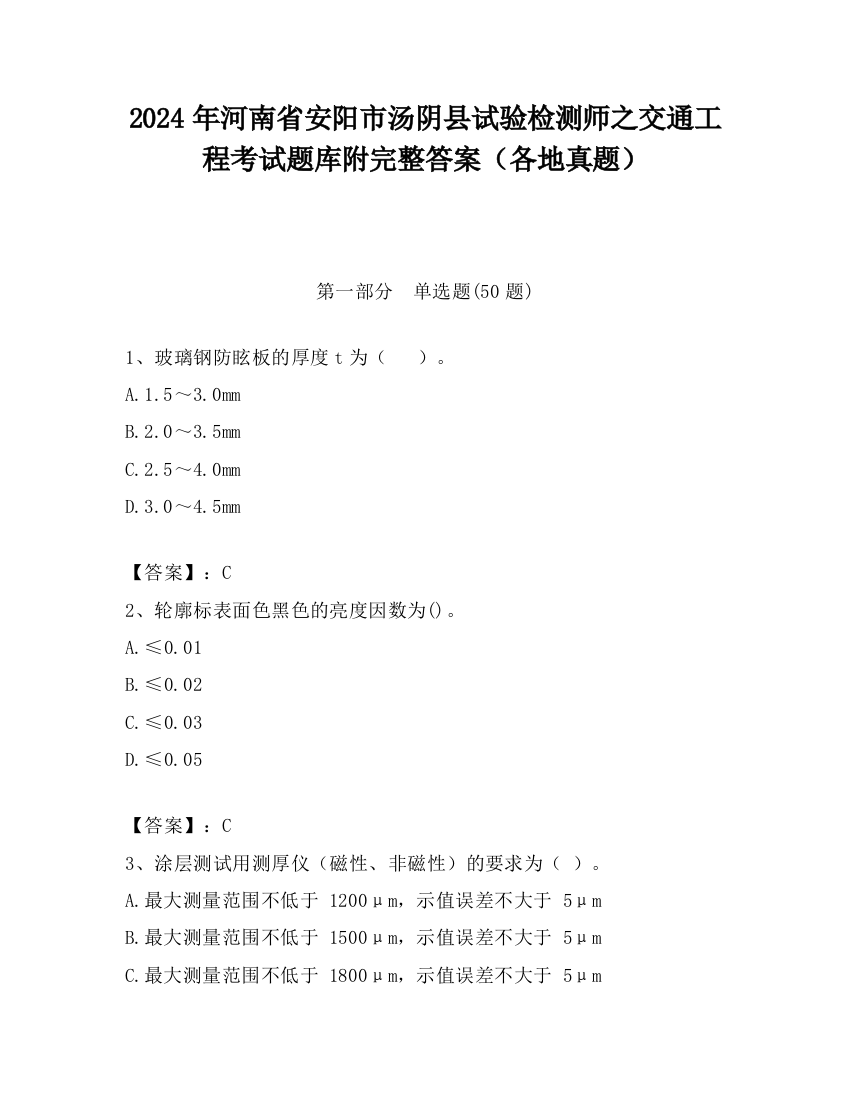 2024年河南省安阳市汤阴县试验检测师之交通工程考试题库附完整答案（各地真题）