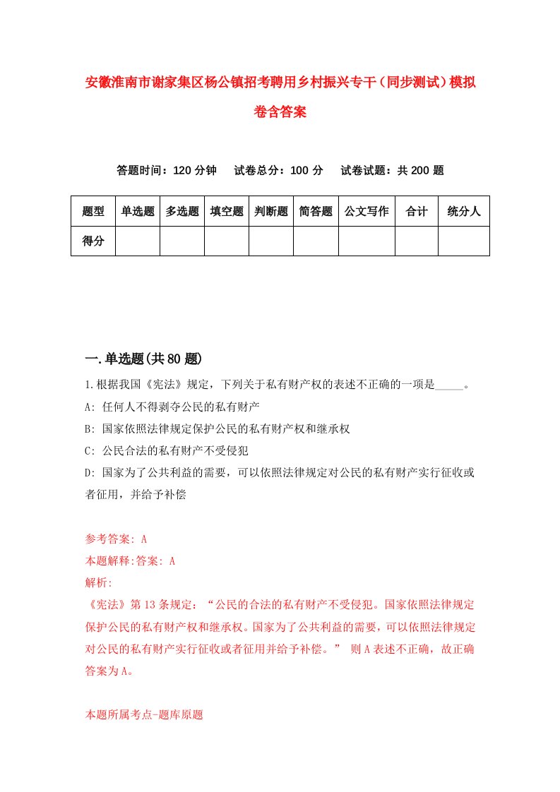 安徽淮南市谢家集区杨公镇招考聘用乡村振兴专干同步测试模拟卷含答案1