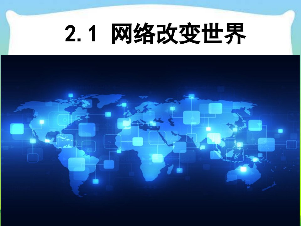 部编本人教版八年级道德与法治上册网络改变世界长ppt课件