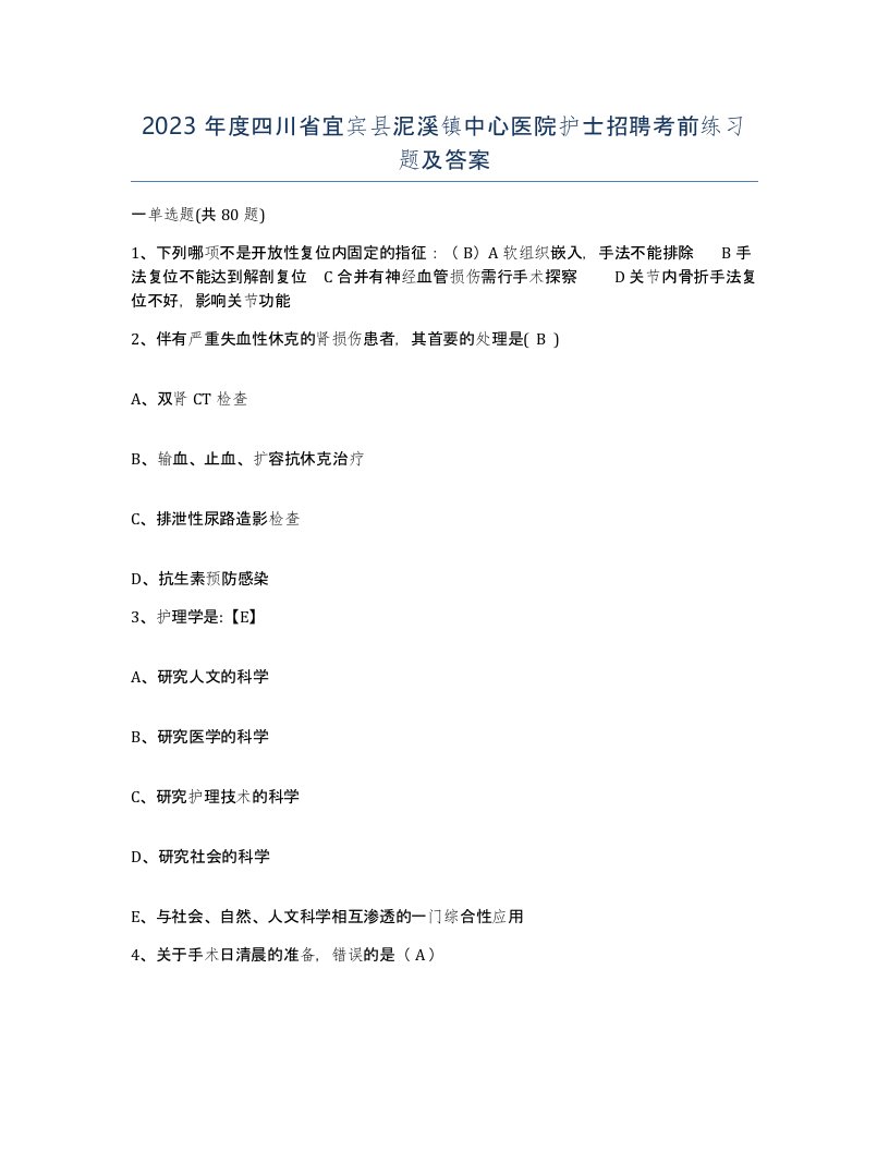 2023年度四川省宜宾县泥溪镇中心医院护士招聘考前练习题及答案