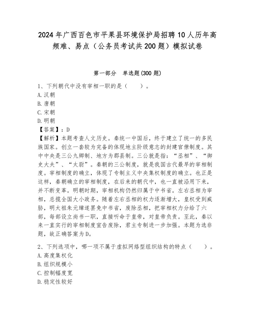 2024年广西百色市平果县环境保护局招聘10人历年高频难、易点（公务员考试共200题）模拟试卷含答案