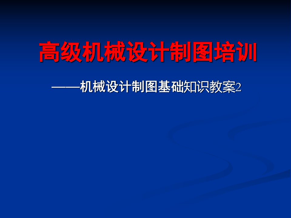 2机械设计制图基础知识课件