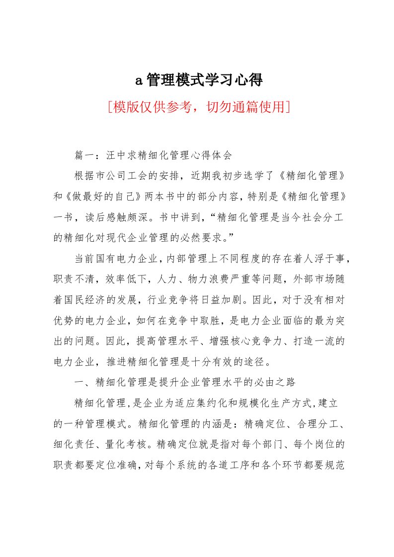 a管理模式学习心得