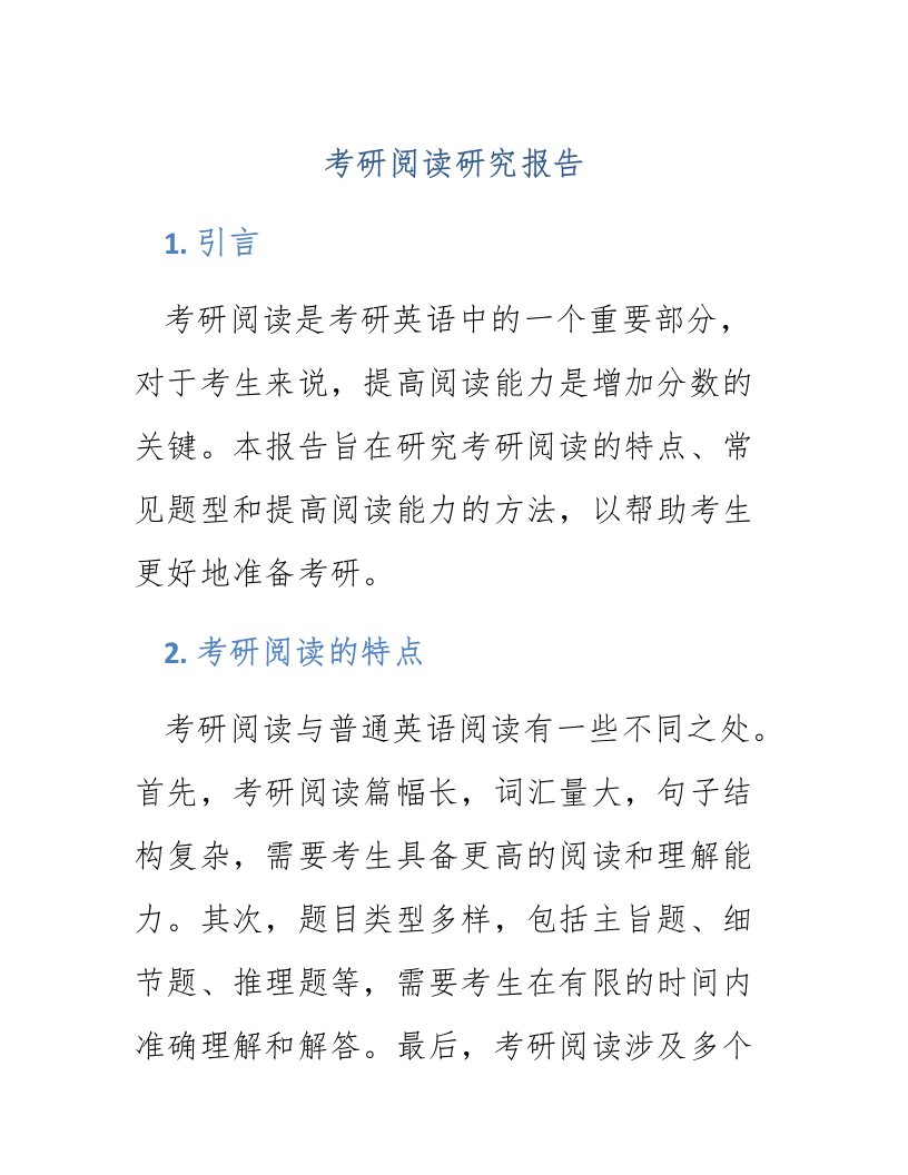 考研阅读研究报告