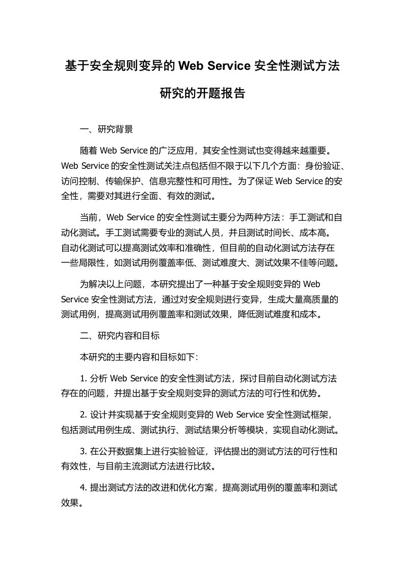 基于安全规则变异的Web